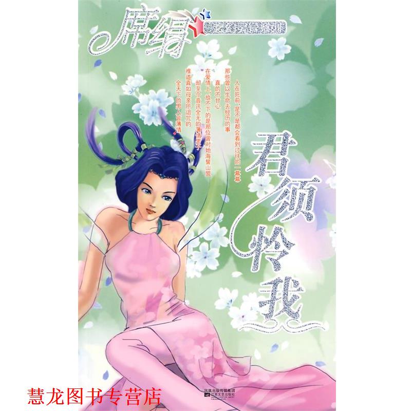 【正版书籍】 君须怜我 席绢 著 江苏文艺出版社