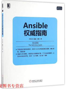 【正版书籍】 Ansible指南 李松涛 机械工业出版社