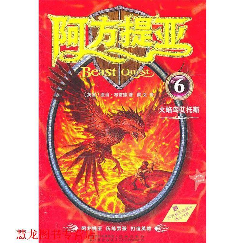 【正版书籍】 阿方提亚：火焰鸟艾托斯 亚当·布雷德（Adam Blade） 著,蔡文 译 译林出版社
