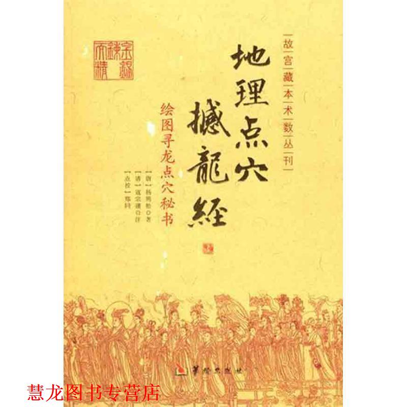 【正版书籍】 地理点穴撼龙经 郑同　点校 华龄出版