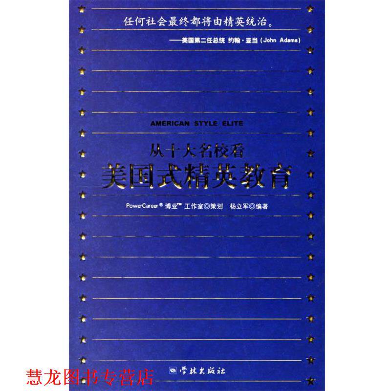 【正版书籍】 从十大名校看美国式精英教育 杨立军 编著 学林出版社