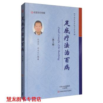 【正版书籍】 中国民间传统疗法丛书:足底疗法治百病 程爵堂,程功文 著 河南科学技术出版社