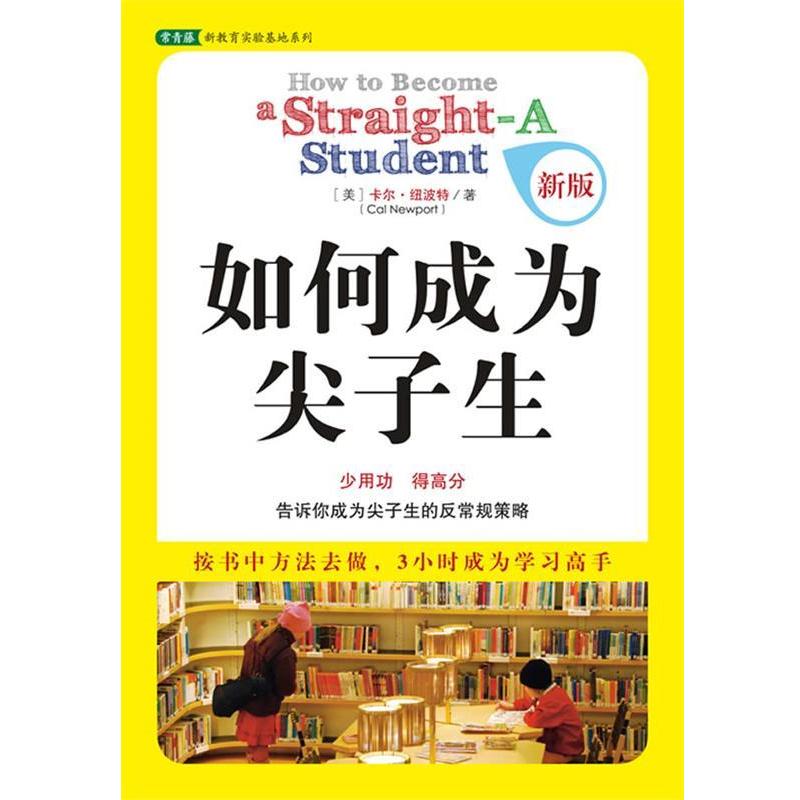 【正版书籍】 如何成为尖子生 (美)纽波特 著,林虹,方雅婕 译 中国青年出版社