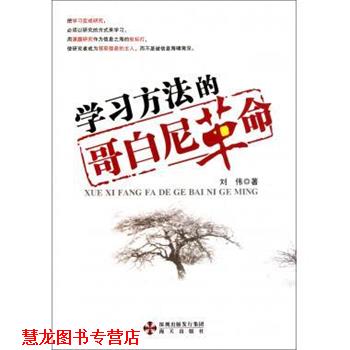 【正版书籍】 学习方法的哥白尼革命 刘伟 著 海天出版社