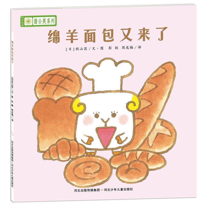 【正版书籍】 铃木绘本蒲公英系列·绵羊面包又来了 [日]宫西达也,宫本忠夫,秋山匡　等著,彭懿,周龙梅　译 河北少年儿童出版社