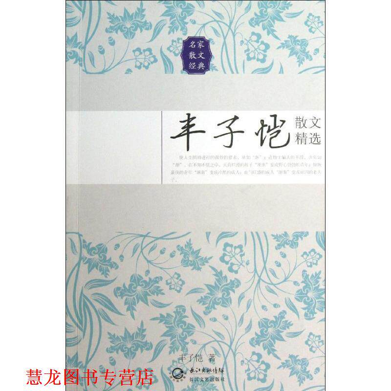【正版书籍】 丰子恺散文精选 丰子恺 长江文艺出版社