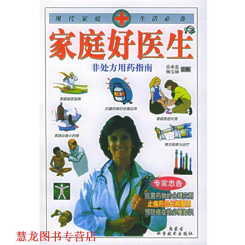 【正版书籍】 家庭好医生 岳承忠,杨宝禄 主编 内蒙古科学技术出版社
