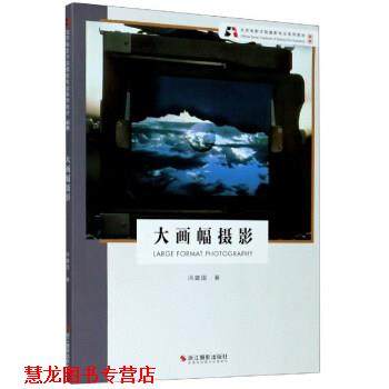 【正版书籍】 大画幅摄影 冯建国 北京电影学院摄影专业系列教材 冯建国 著 浙江摄影艺术出版社