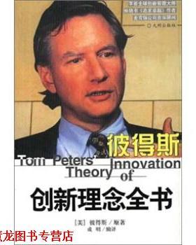 【正版书籍】 彼地斯创理念全书 彼得斯（Peters）著,成明 编 九州出版社