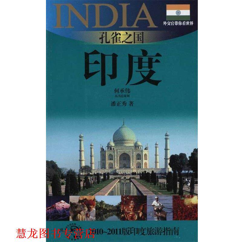 【正版书籍】 外交官带你看世界:孔雀之国·印度 潘正秀 著 上海锦绣文章出版社