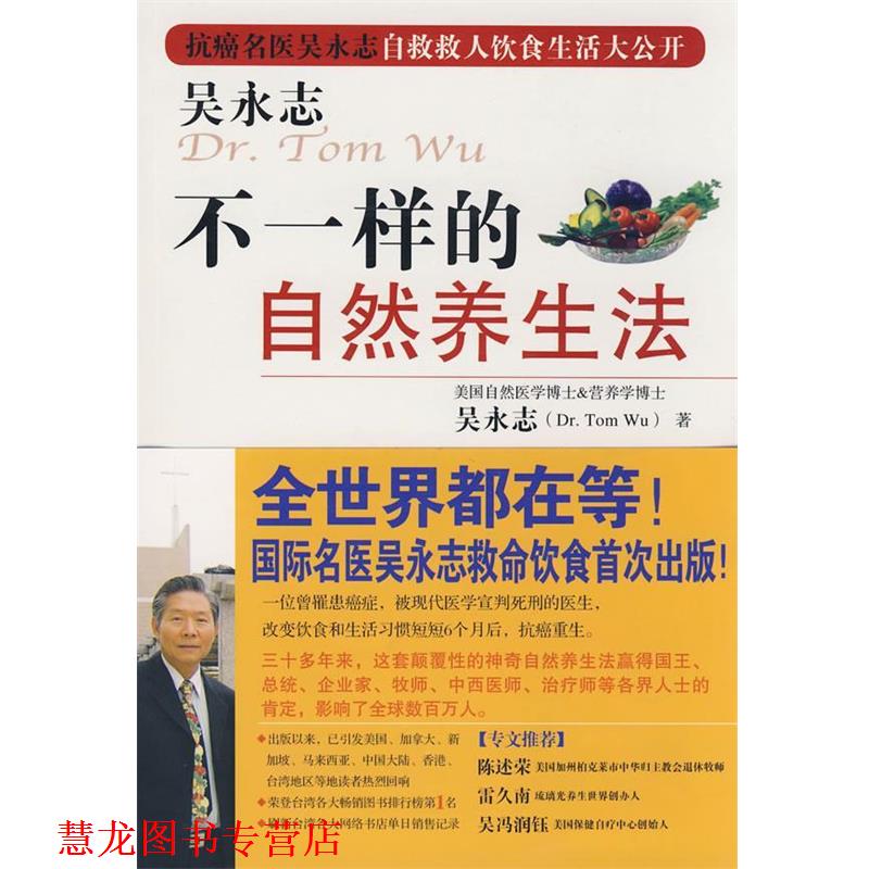 【正版书籍】 吴永志-不一样的自然养生法 吴永志 著 珠海出版社