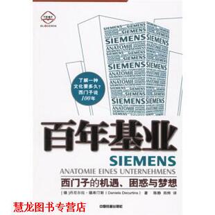 【正版书籍】 百年基业:西门子的机遇困惑与梦想 [德] 丹尼尔拉·德库汀斯 著,陈静,郑烨 译 中国铁道出版社