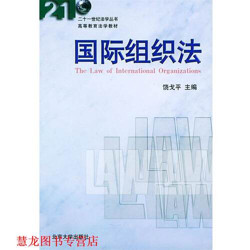 【正版书籍】 国际组织法 饶戈平 主编 北京大学出版社