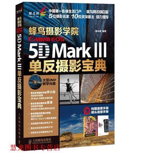 Mark 正版 EOS Ⅲ单反摄影宝典 人民邮电出版 蜂鸟摄影学院 编 书籍 社 Canon 蜂鸟网