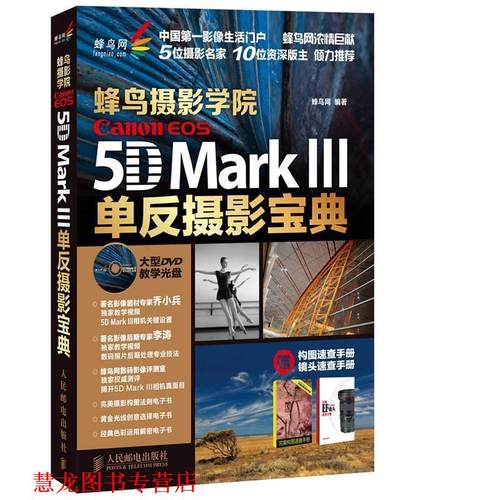 【正版书籍】 蜂鸟摄影学院 Canon EOS 5D Mark Ⅲ单反摄影宝典 蜂鸟网 编 人民邮电出版社