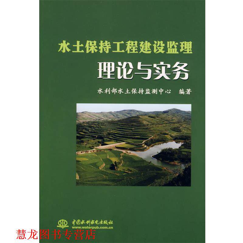【正版书籍】 水土保持工程建设监理理论与实务 水利部水土保持监测中心 编著 水利水电出版社