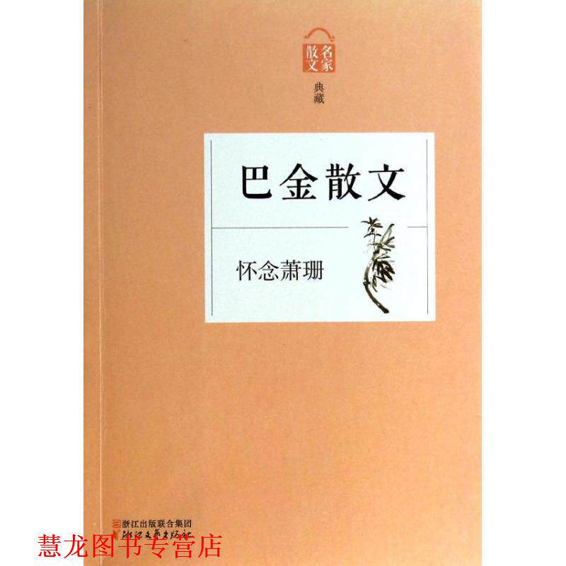 【正版书籍】 巴金散文-怀念萧珊-散文名家典藏 巴金 著 浙江文艺出版社
