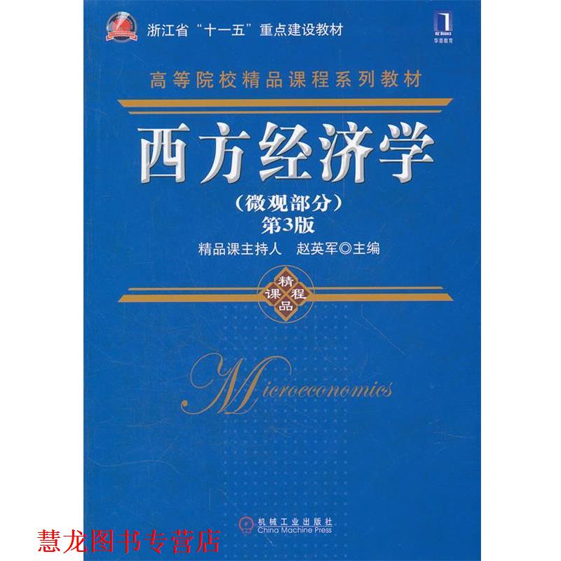 【正版书籍】 西方经济学 赵英军 主编 机械工业出版社