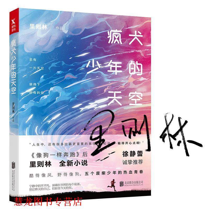 【正版书籍】 疯犬少年的天空 里则林 著,磨型小说 出品 北京联合出版有限公司,书籍/杂志/报纸,青春/都市/言情/轻小说,淘宝优惠券,粉丝福利购,淘宝优惠卷