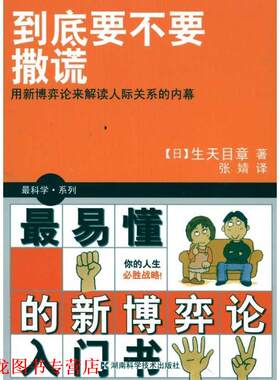 【正版书籍】 科学系列 到底要不要撒谎 (日)生天目章　著,张婧　译 湖南科技出版社