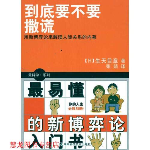 【正版书籍】 科学系列 到底要不要撒谎 (日)生天目章　著,张婧　译 湖南科技出版社