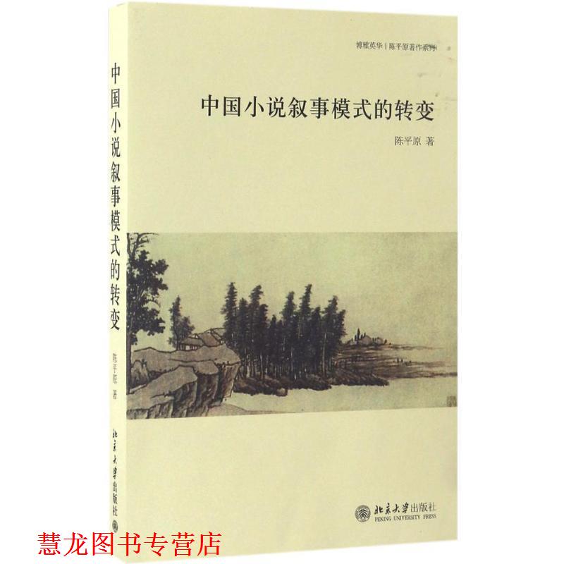 【正版书籍】 中国小说叙事模式的转变 陈平原 著 北京大学出版社