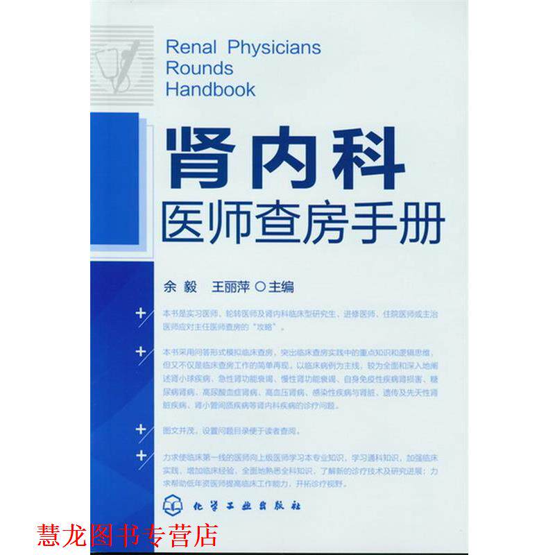 【正版书籍】 肾内科医师查房手册 余毅,王丽萍 化学工业出版社