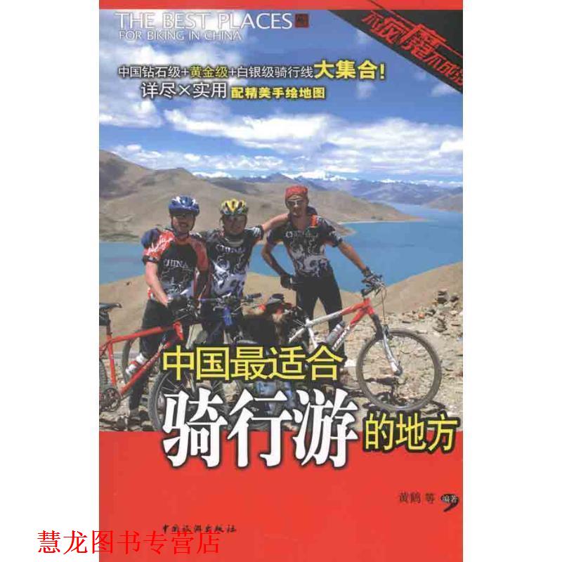 【正版书籍】 中国适合骑行游的地方 黄鹤　等编著 中国旅游出版社