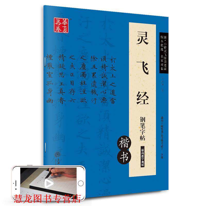【正版书籍】 华夏万卷 灵飞经钢笔字帖 卢中南 书 上海交通大学出版社