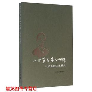 【正版书籍】 一个蒙古老人的回忆 札奇斯钦口述历史 内蒙古大学出版社 编 内蒙古大学出版社