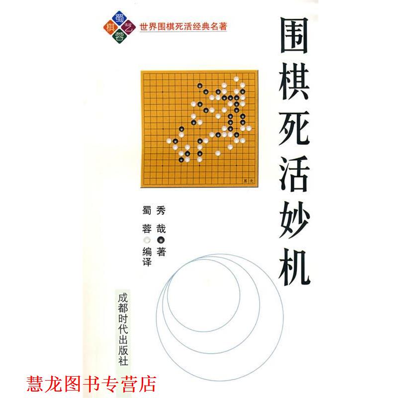 【正版书籍】 围棋死活妙机 (日)秀哉 著,蜀蓉 编译 成都时代出版社