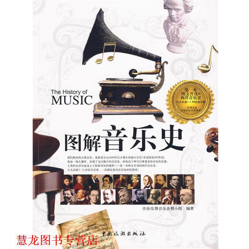 【正版书籍】 图解音乐史 许汝纮暨音乐企划小组 编著 中国旅游出版社