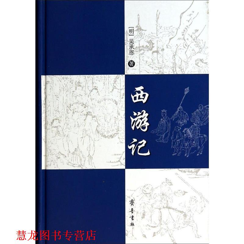 【正版书籍】 西游记 (明)吴承恩 著作 齐鲁书社