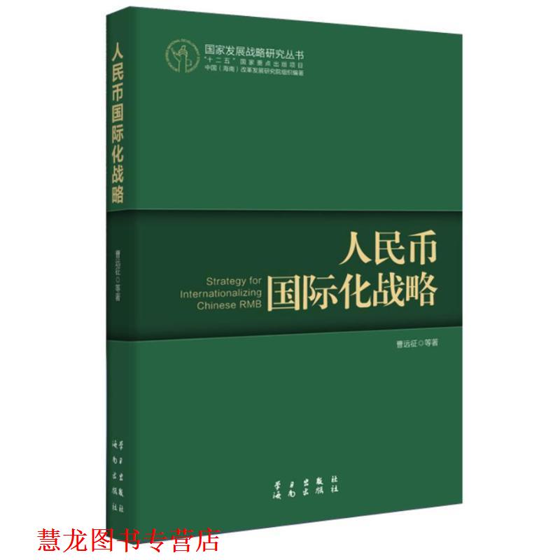 【正版书籍】 人民币国际化战略 曹远征 等 学习出版社