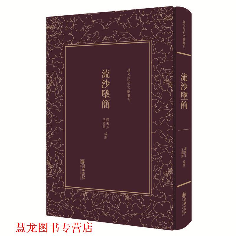 【正版书籍】 清末民初文献丛刊:流沙坠简 对敦煌汉简进行精辟的考释，被称为近代简帛学的奠基之作 版著作 罗振玉　王国维 朝华出