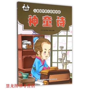 【正版书籍】 神童诗 [宋] 汪洙,张恩台 著 吉林美术出版社