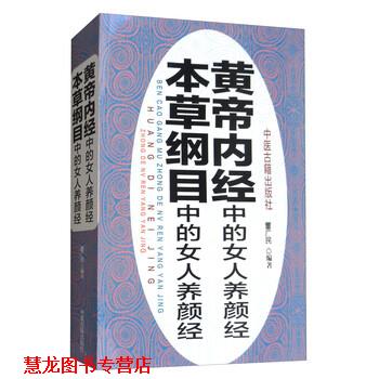 【正版书籍】 黄帝内经中的女人养颜经本草纲目中的女人养颜经 董广民 著 中医古籍出版社