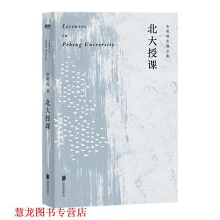 【正版书籍】 北大授课 余秋雨 著 北京联合出版公司