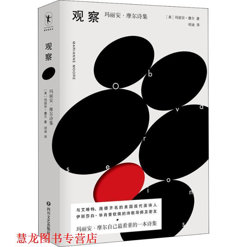 【正版书籍】 观察 玛丽安·摩尔诗集 (美)玛丽安·摩尔(Marianne Moore) 四川文艺出版社