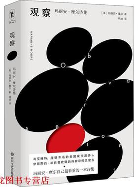 【正版书籍】 观察 玛丽安·摩尔诗集 (美)玛丽安·摩尔(Marianne Moore) 四川文艺出版社