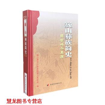 【正版书籍】 巍山彝族简史 巍山彝族回族自治县人民政府 云南民族出版社