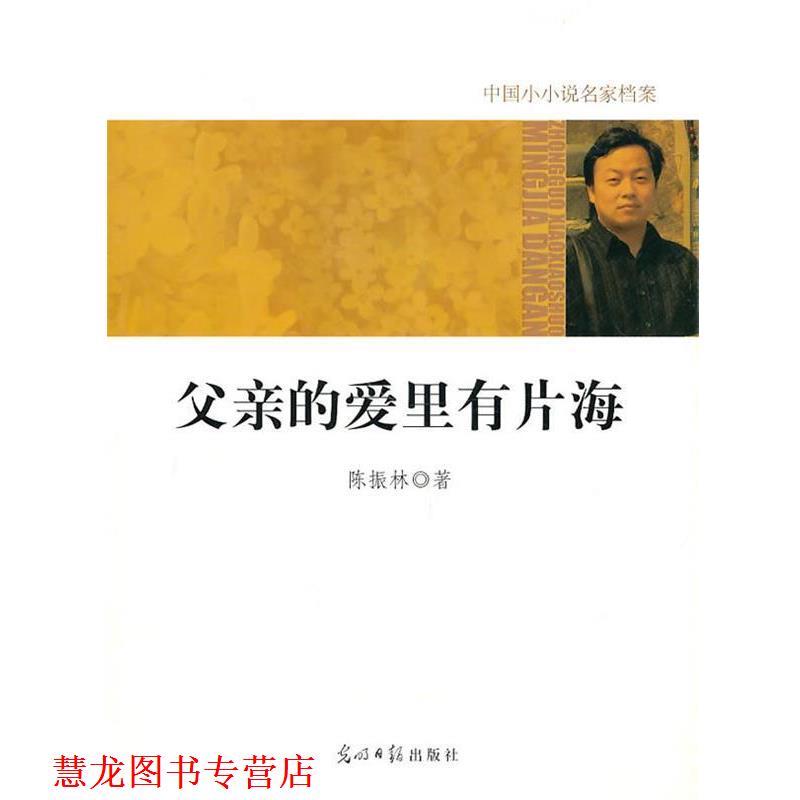 【正版书籍】 中国小小说名家档案-父亲的爱里有片海 陈振林 光明日报出版社