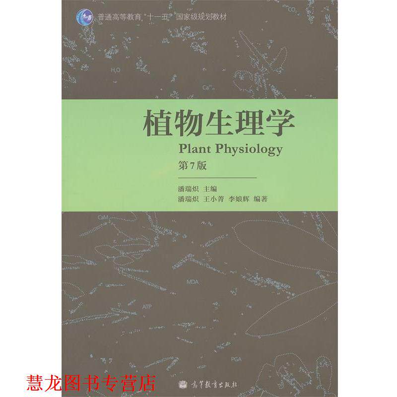 【正版书籍】 植物生理学 潘瑞炽主编 高等教育出版社