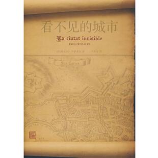 【正版书籍】 看不见的城市 (西)埃米利·罗萨莱斯 人民文学出版社