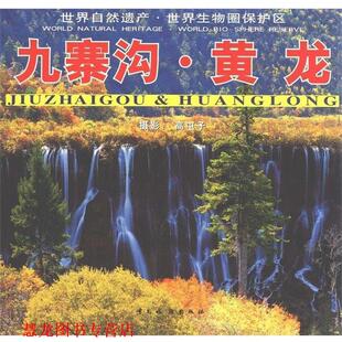 九寨沟·黄龙 书籍 高屯子 著 社 中国旅游出版 正版