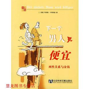 译 社 下一个男人更便宜：两性关系与金钱——女性主张丛书 著 冷晓玲 玛丽奥·卡明期基 书籍 德 社会科学文献出版 陈琦 正版