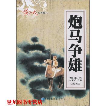 【正版书籍】 炮马争雄 黄少龙 著 经济管理出版社，棋书中心