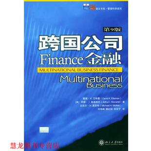 田光宁 社 跨国公司金融9版 等著 何海峰 戴维·K·艾特曼 书籍 美 北京大学出版 郭红珍 正版