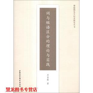 【正版书籍】 黎锦熙先生纪念研究丛书:词与短语区分的理论与实践 李晋霞 著 中国社会科学出版社