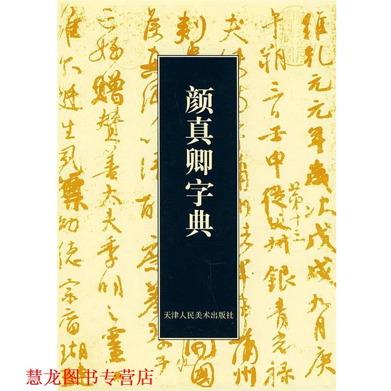 【正版书籍】 颜真卿字典 (日)石桥鲤城 编 天津人民美术出版社